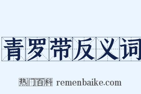 青罗带反义词是什么意思的图片